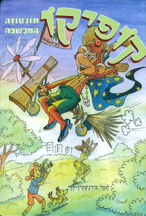 קופיקו - חונטוזה המכשפה (כריכה רכה)