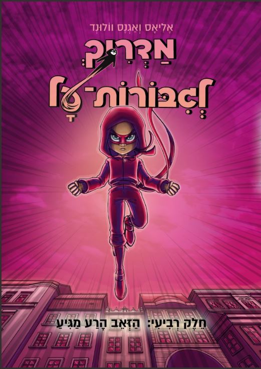 מדריך לגבורות על 4 הזאב הרע מגיע