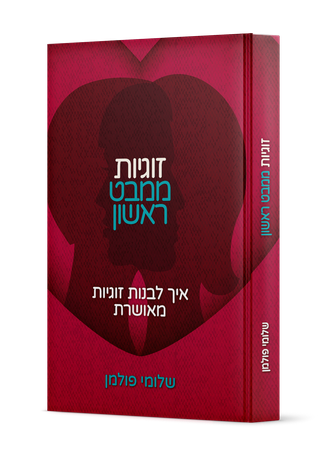 זוגיות ממבט ראשון