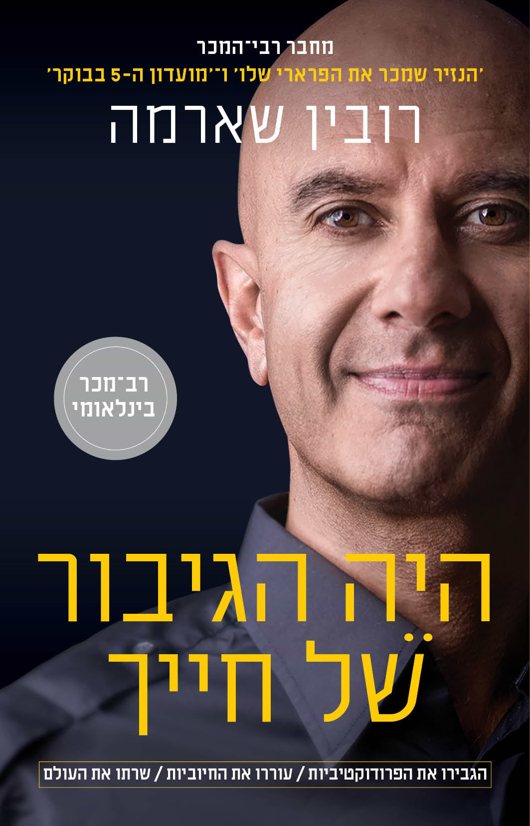 היה הגיבור של חייך 