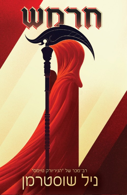 להב החרמש 1 חרמש