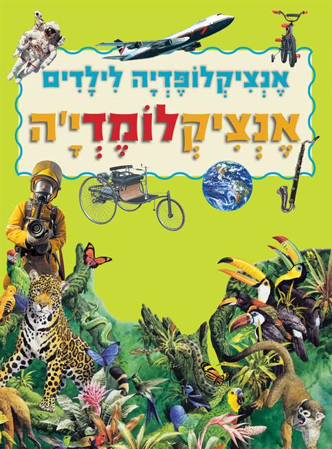 אנציקלומדיה