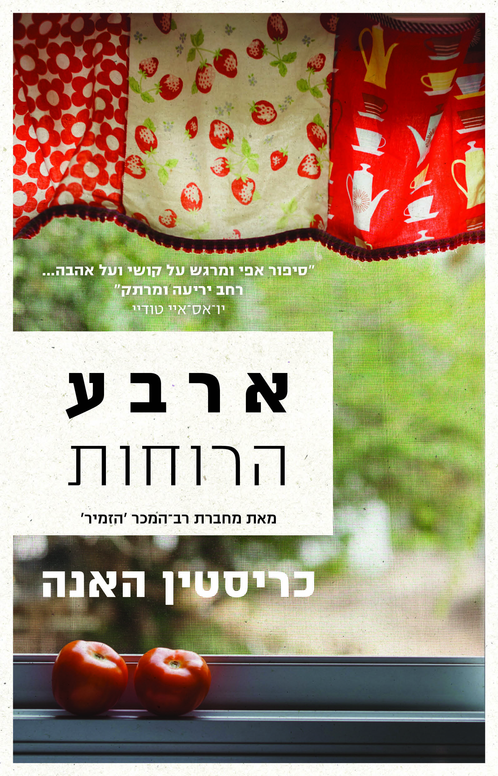 ארבע הרוחות