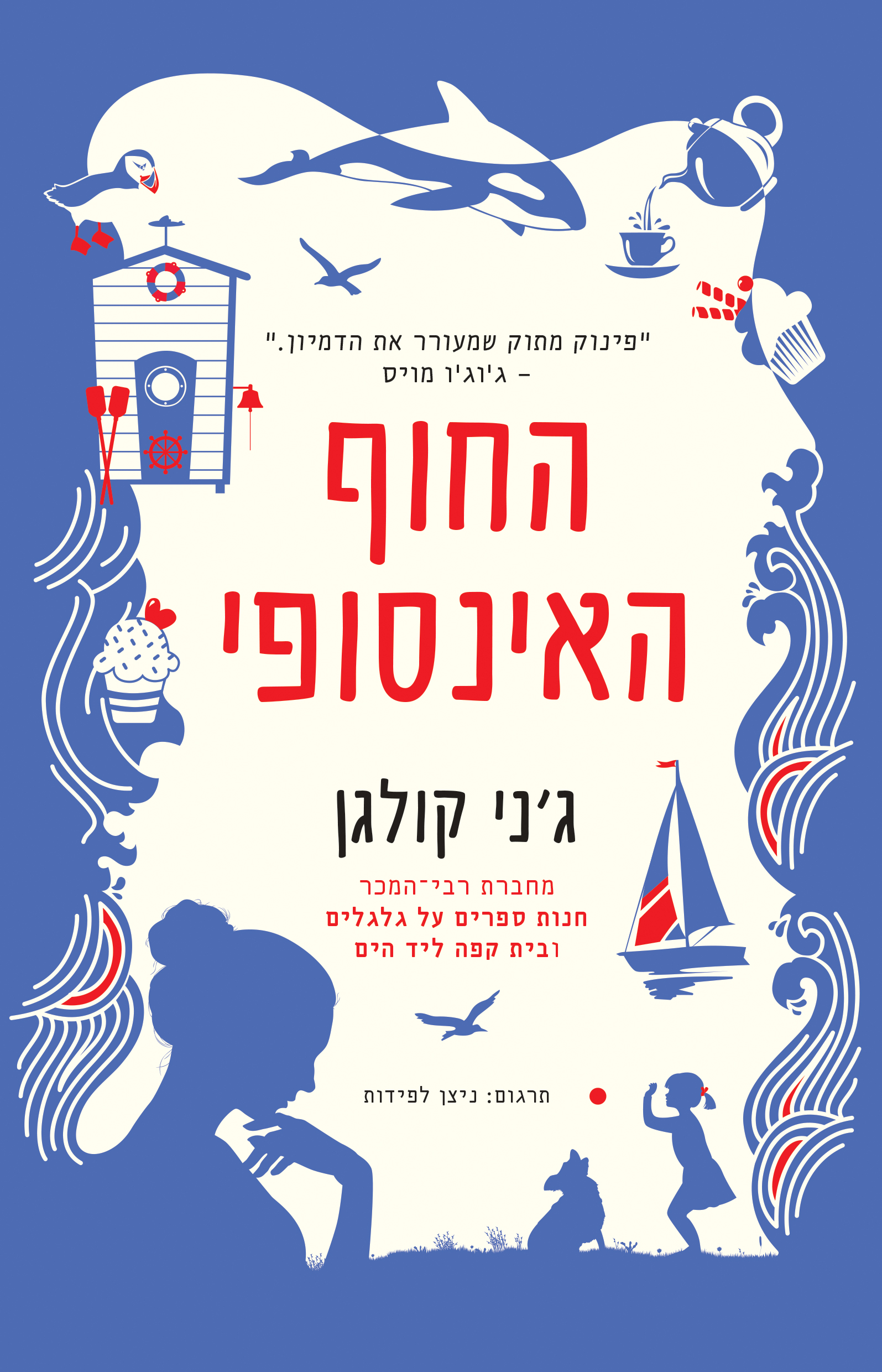 החוף האינסופי