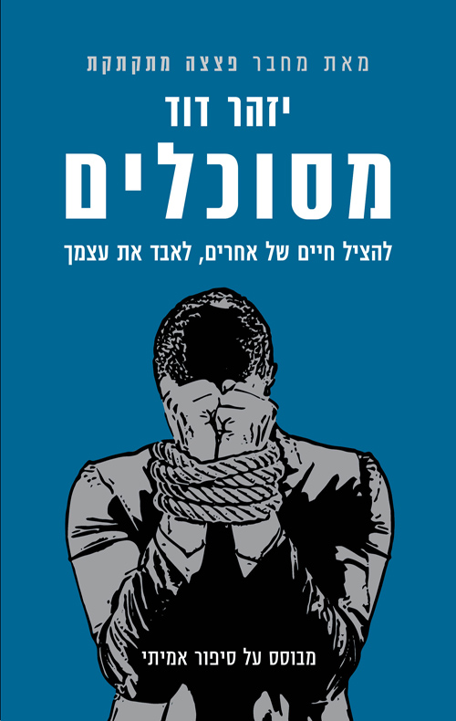 מסוכלים - להציל חיים של אחרים, לאבד את עצמך