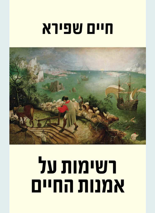 רשימות על אמנות החיים