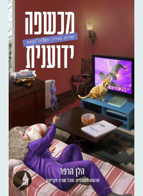 סדרת מדריך העצלה לקסם 2 מכשפה ידוענית