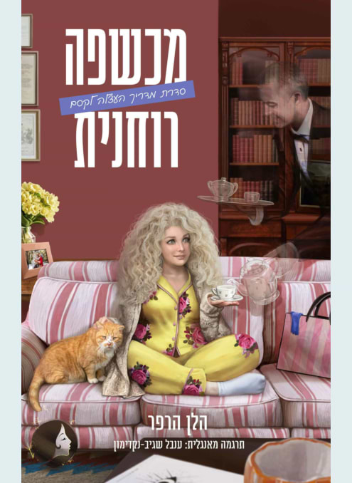 מדריך העצלה לקסם 3 מכשפה רוחנית