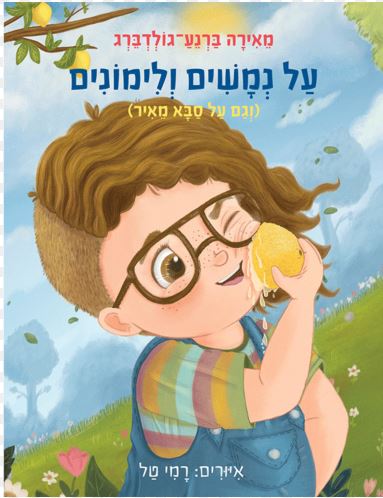 על נמשים ולימונים