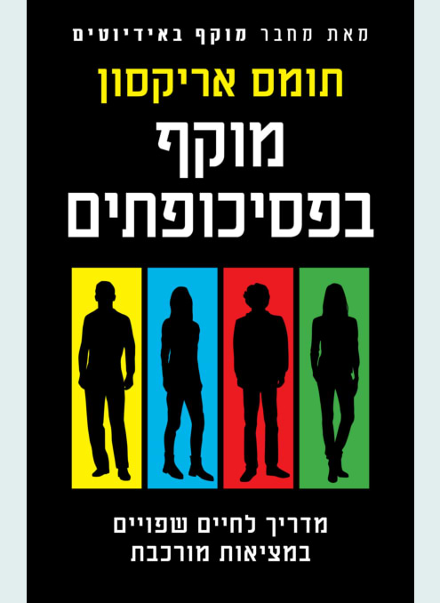 מוקף בפסיכופטים