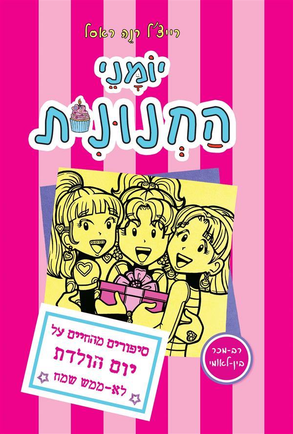 יומני החנונית 13 סיפורים מהחיים על יום הולדת לא ממש שמח