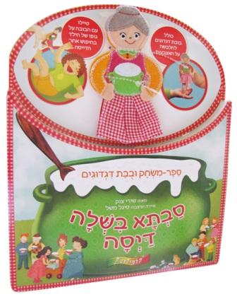 סבתא בישלה דייסה - ספר משחק ובובת דגדוגים