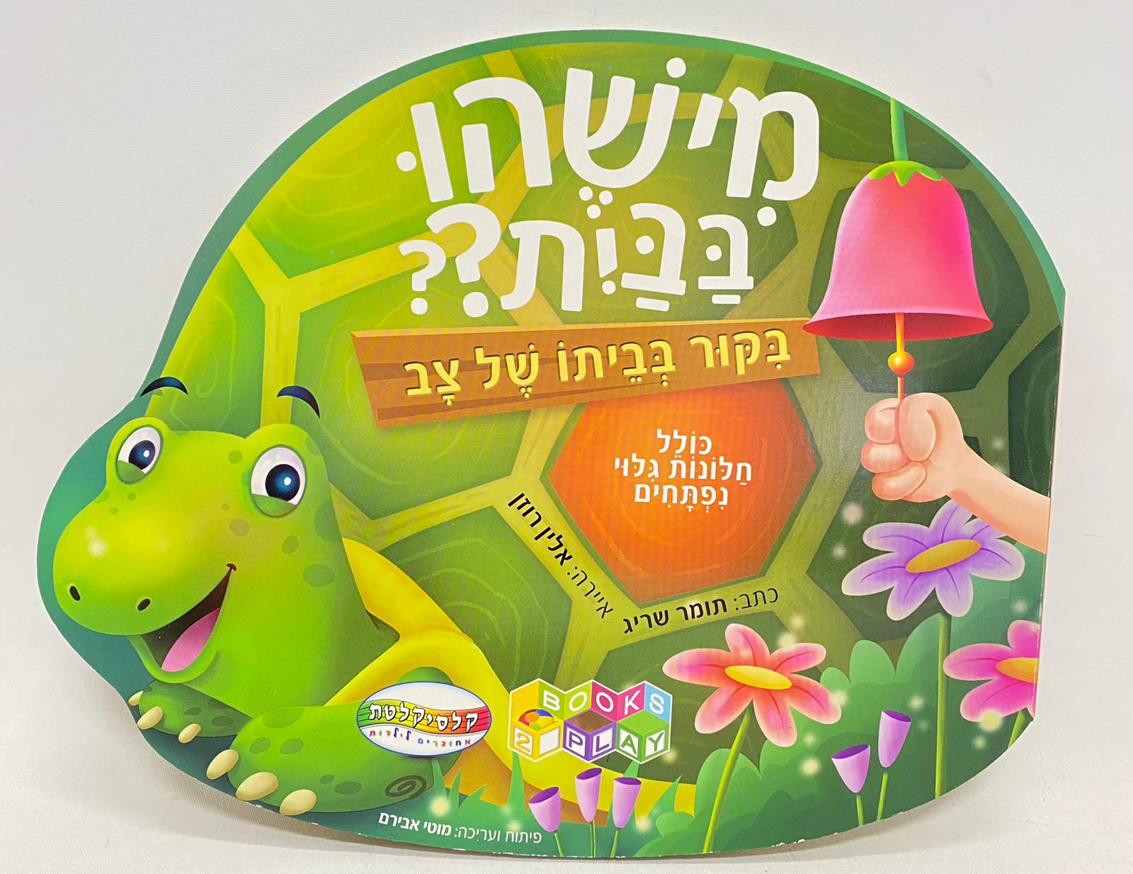מישהו בבית? ביקור בביתו של צב