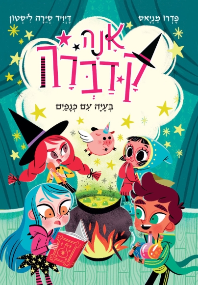 אנה קדברה 2 בעיה עם כנפיים