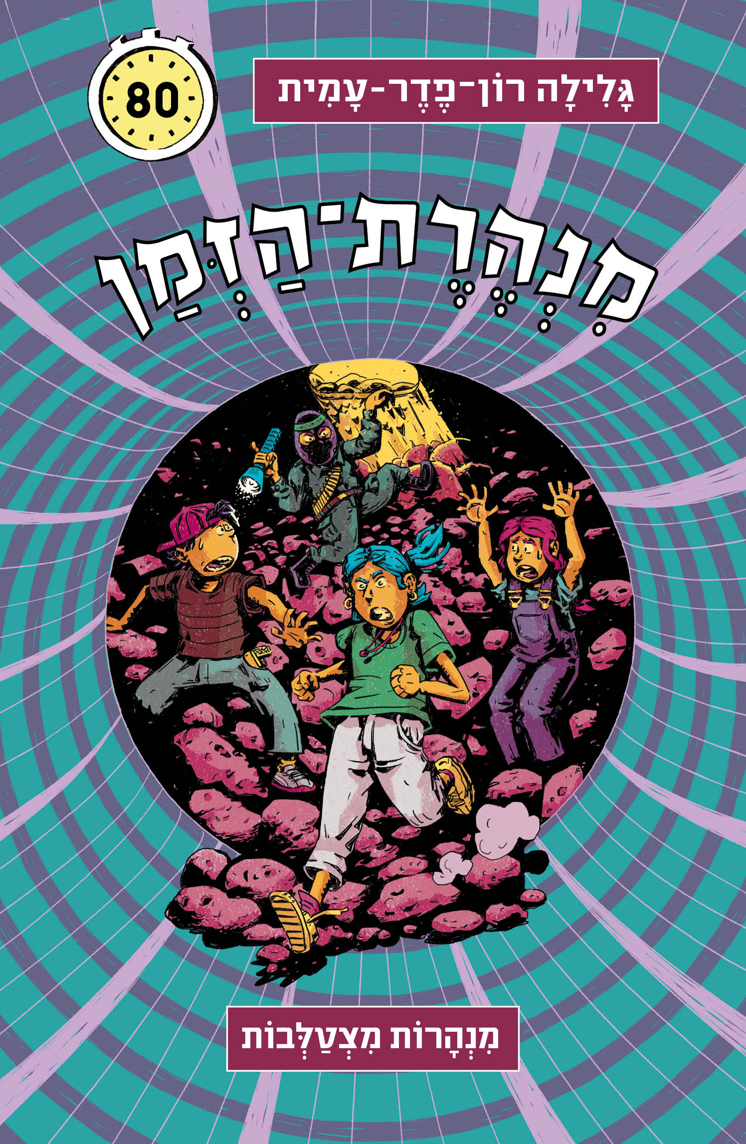 מנהרת הזמן 80 מנהרות מצטלבות