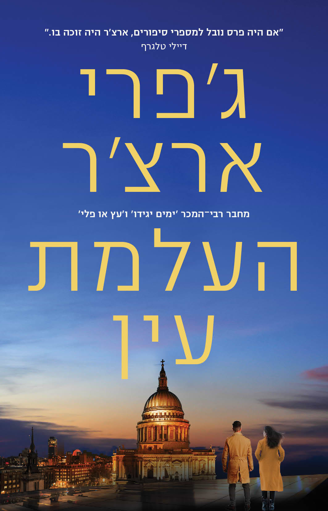 העלמת עין