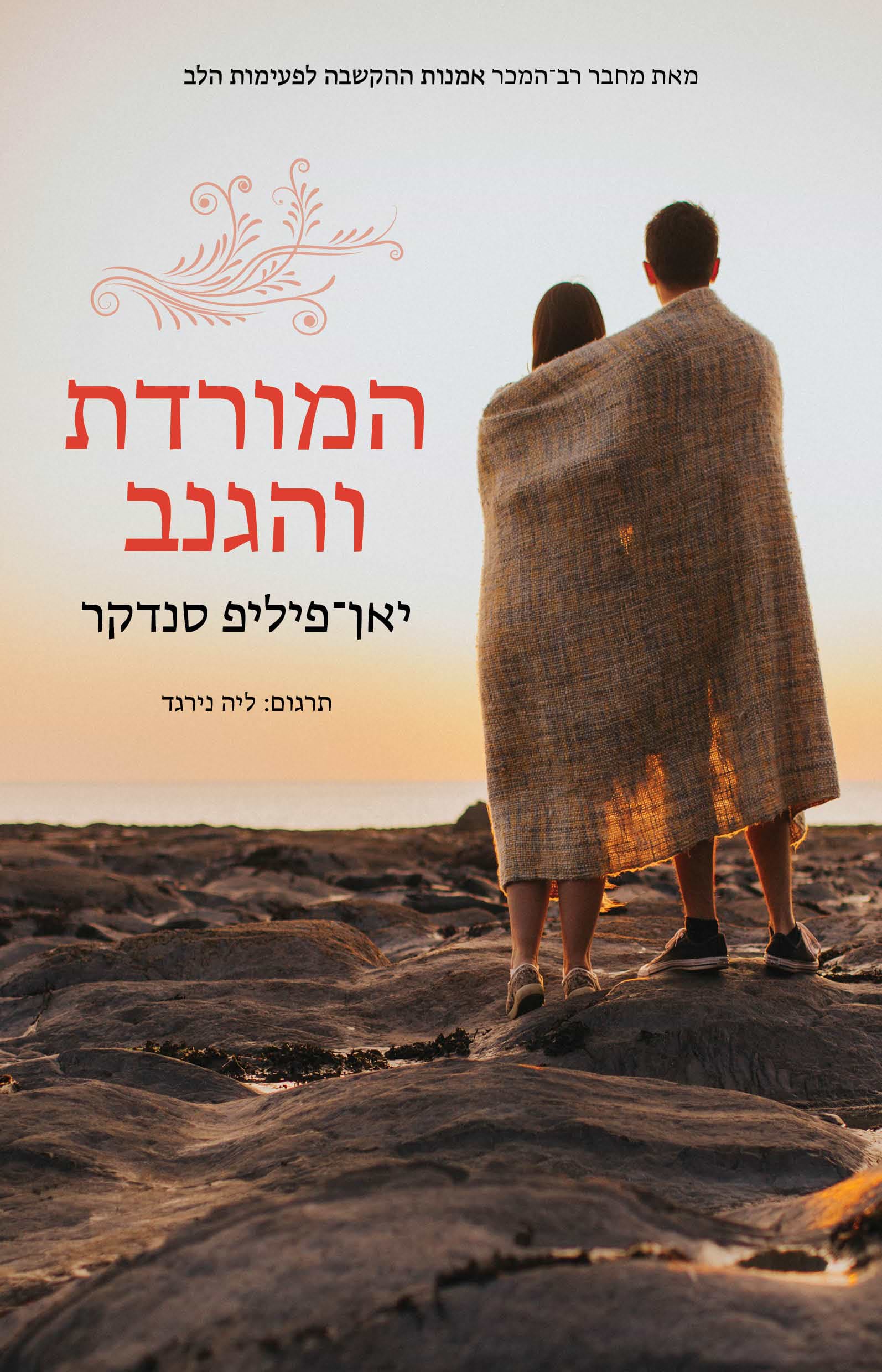 המורדת והגנב