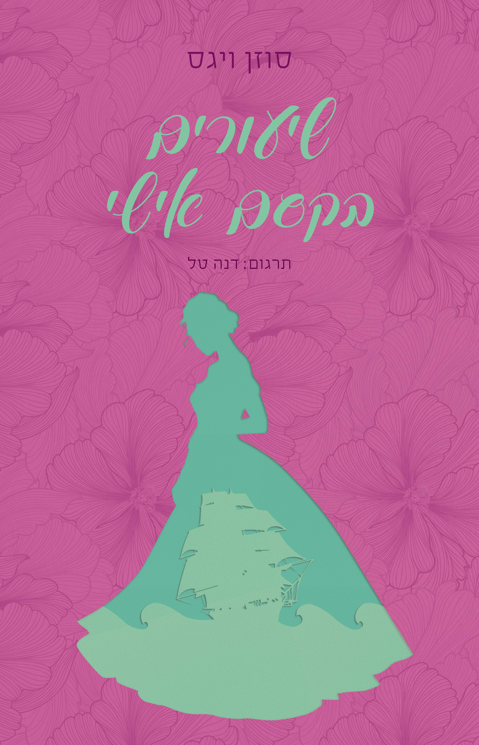 שיעורים בקסם אישי