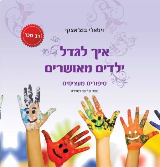 איך לגדל ילדים מאושרים 3 סיפורים מעצימים