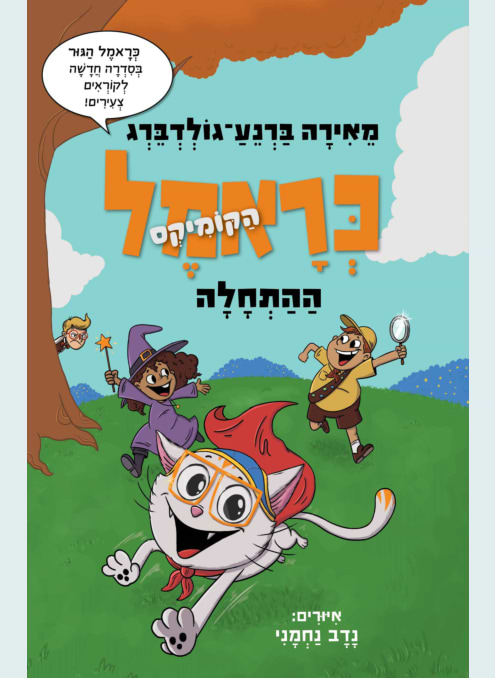 כראמל הקומיקס 1 ההתחלה