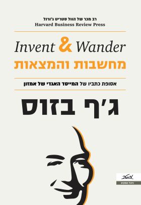 מחשבות והמצאות