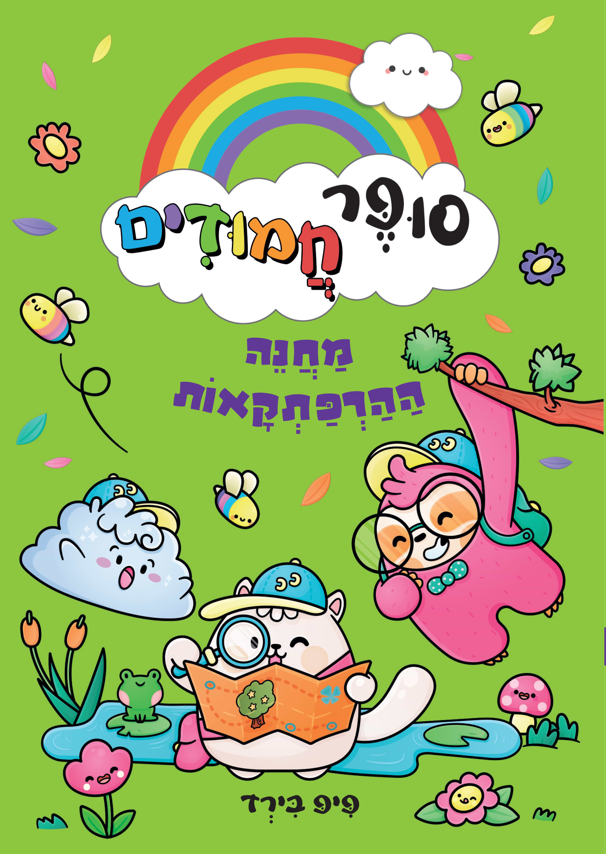 סופר חמודים 4 מחנה ההרפתקאות