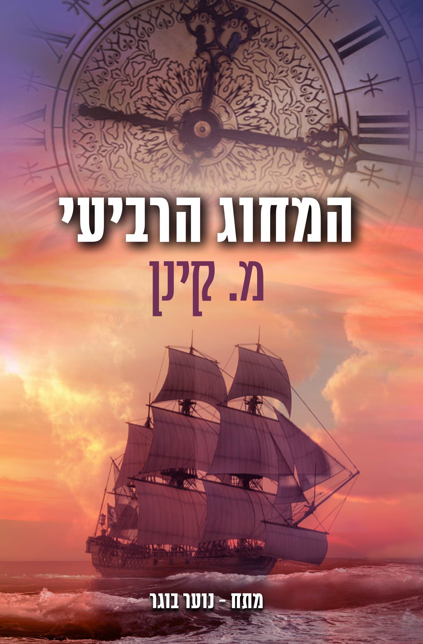 המחוג הרביעי