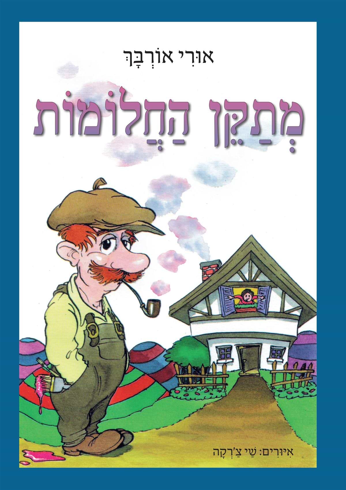 מתקן החלומות