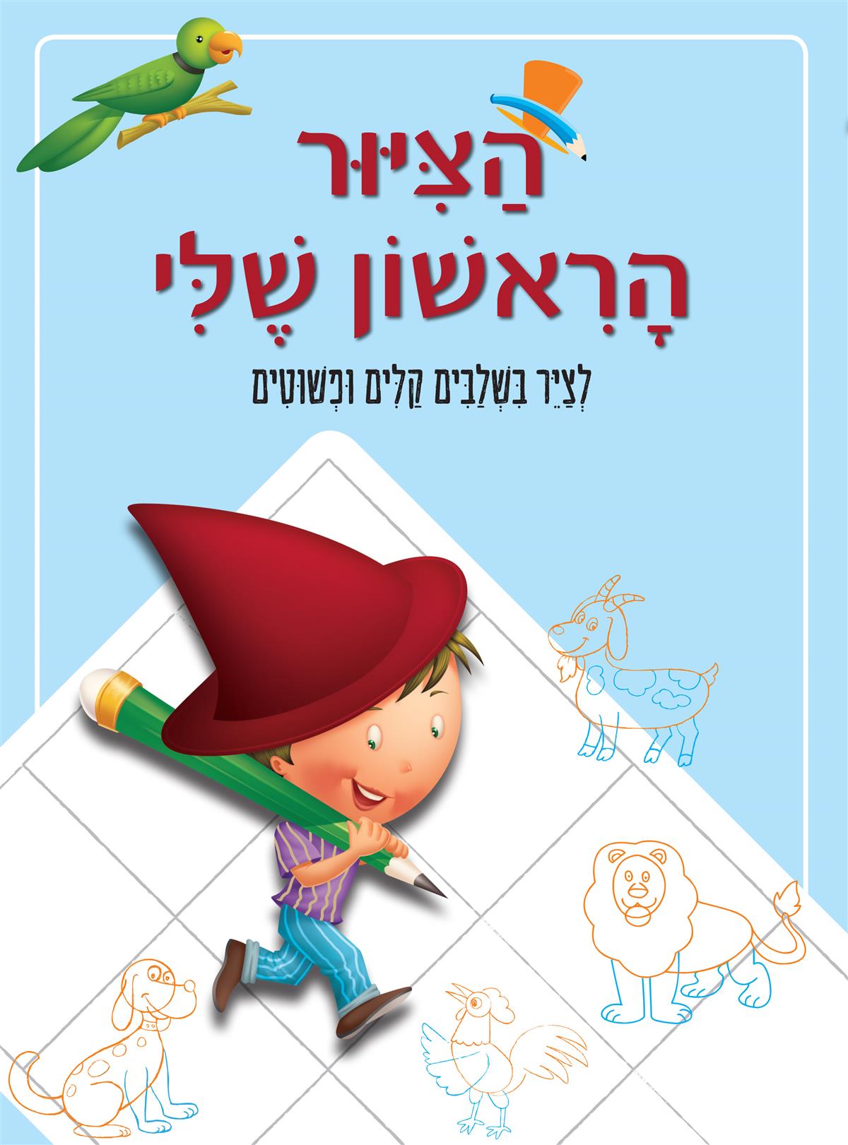 הציור הראשון שלי - לצייר בשלבים קלים ופשוטים