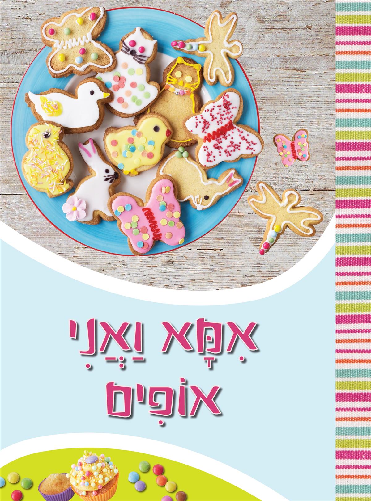 אמא ואני אופים