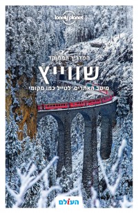 מדריך שווייץ ממוקד 2 לונלי פלאנט