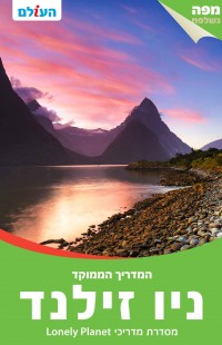 מדריך ניו זילנד ממוקד העולם