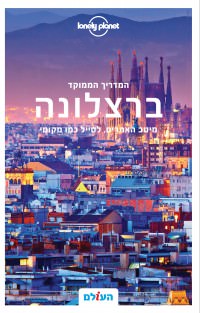 מדריך ברצלונה ממוקד לונלי פלאנט