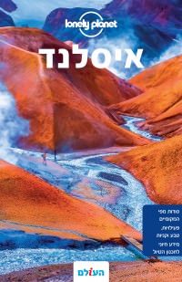 מדריך איסלנד לונלי פלאנט