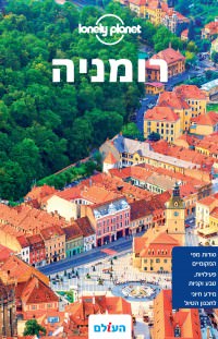 מדריך רומניה העולם