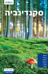 מדריך סקנדינביה העולם