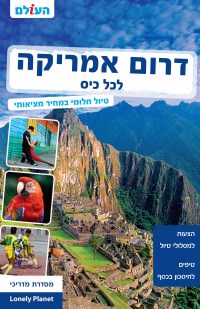 מדריך דרום אמריקה לכל כיס העולם