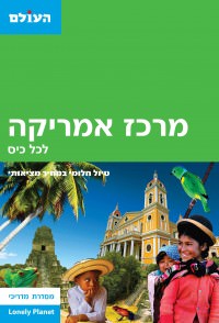 מדריך מרכז אמריקה העולם