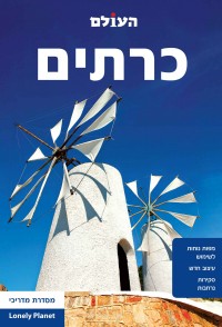 מדריך כרתים העולם