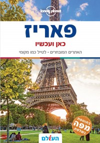 מדריך פאריז כאן ועכשיו העולם