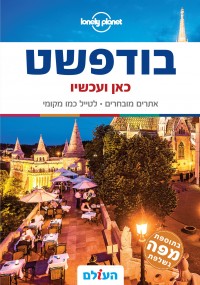 מדריך בודפשט כאן ועכשיו העולם