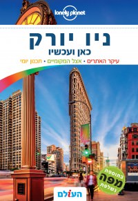 מדריך ניו יורק כאן ועכשיו העולם