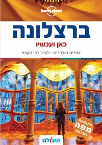 מדריך ברצלונה כאן ועכשיו העולם