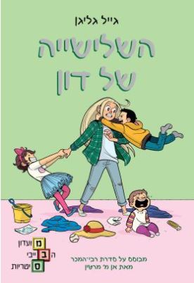 השלישייה של דון - מועדון הבייביסיטריות 5