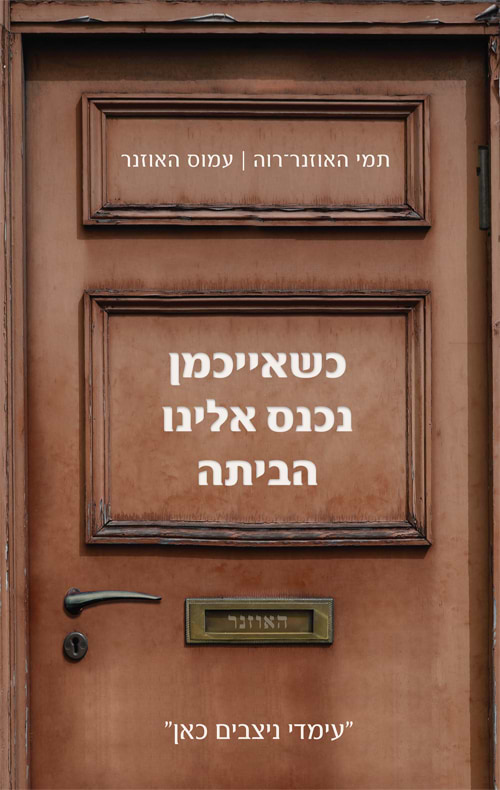 כשאייכמן נכנס אלינו הביתה