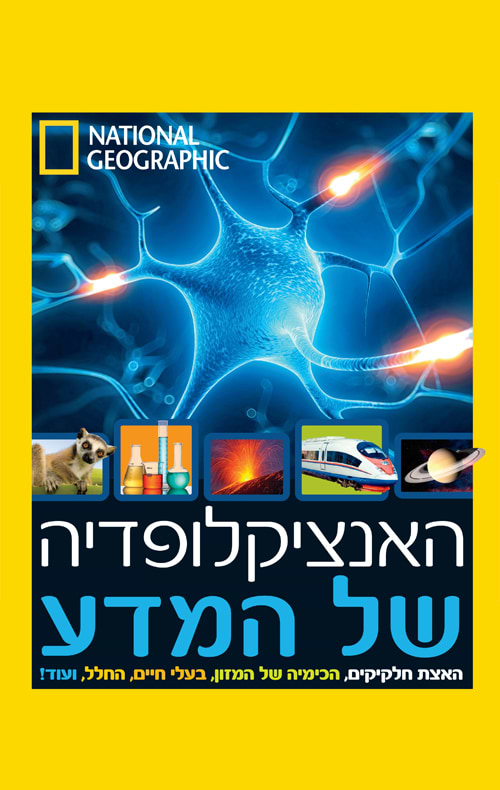 האינצקלופדיה של המדע