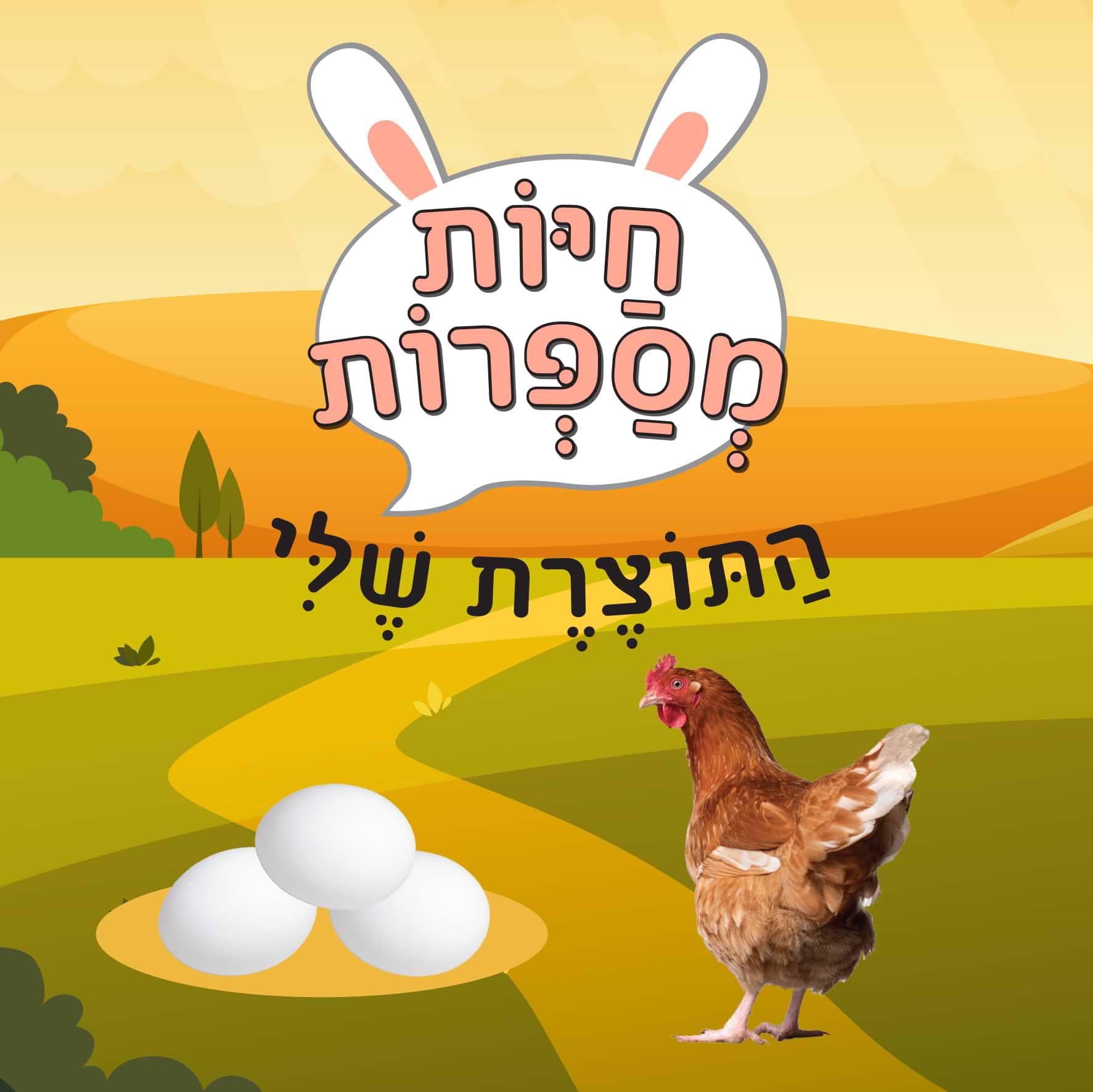 חיות מספרות - התוצרת שלי (קרטון)