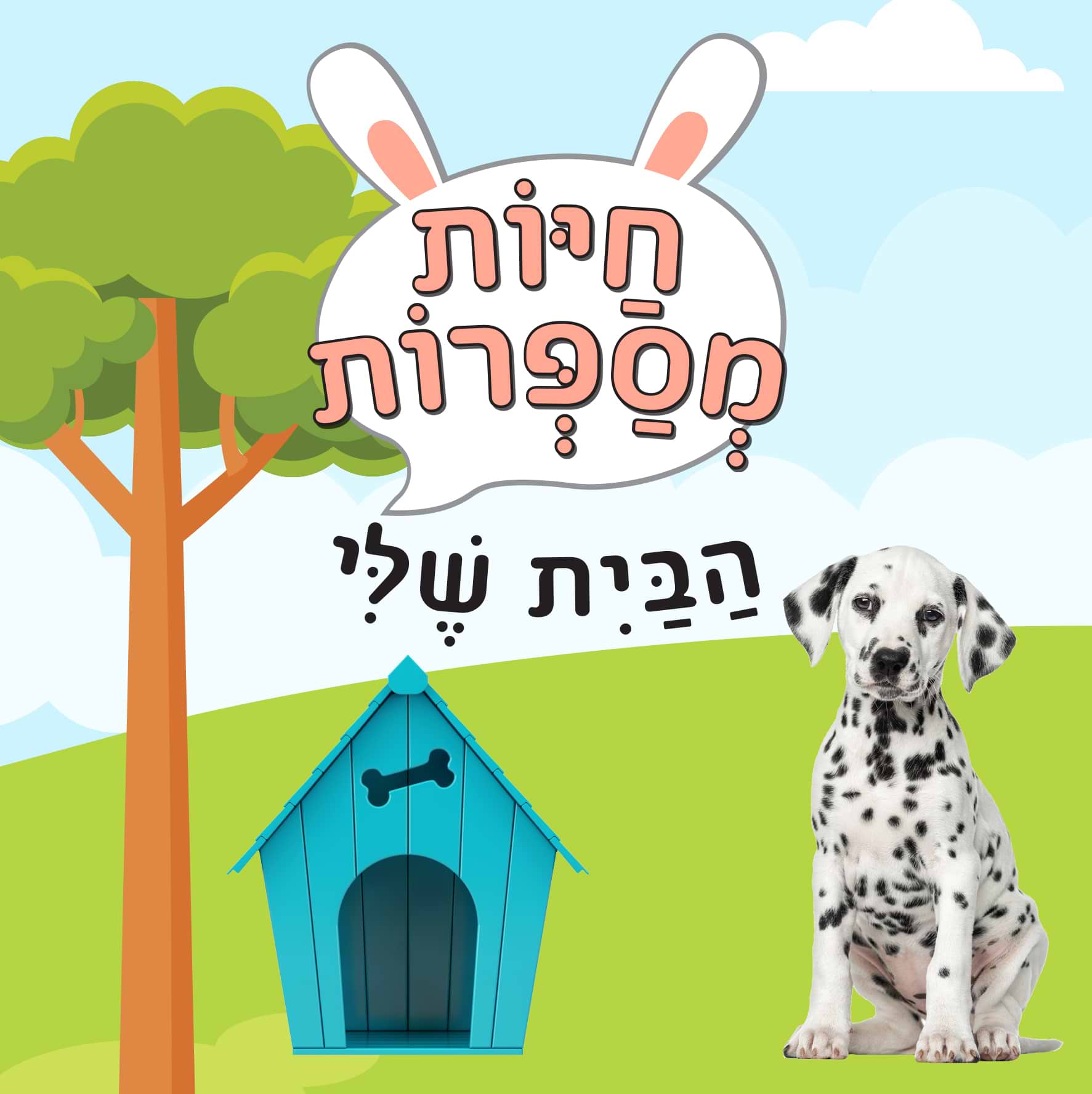 חיות מספרות - הבית שלי (קרטון)