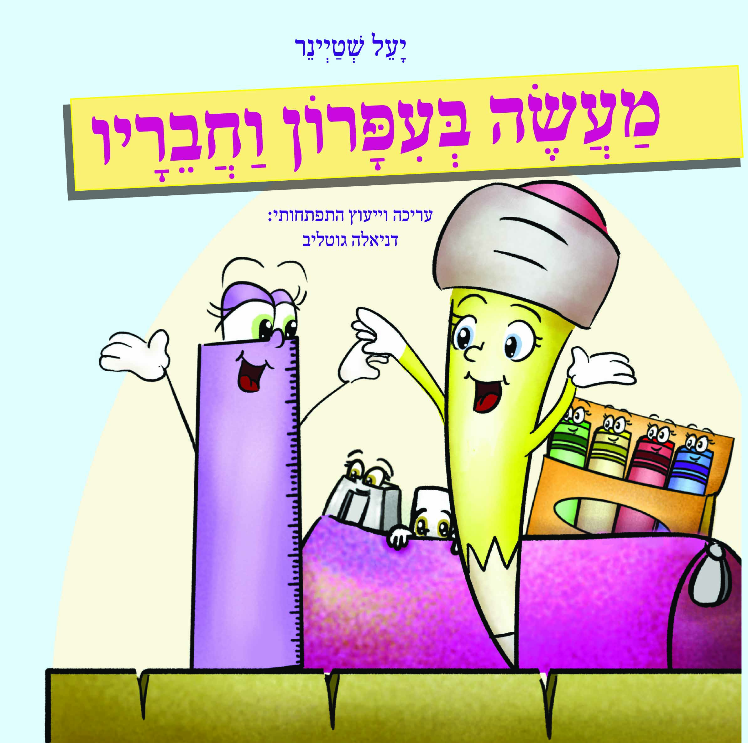 מעשה בעיפרון וחבריו (קרטון)