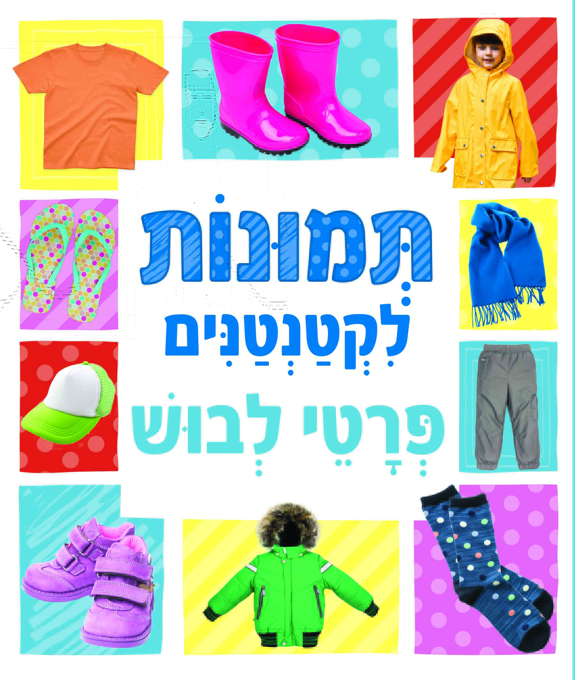 תמונות לקטנטנים - פרטי לבוש